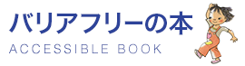 バリアフリー