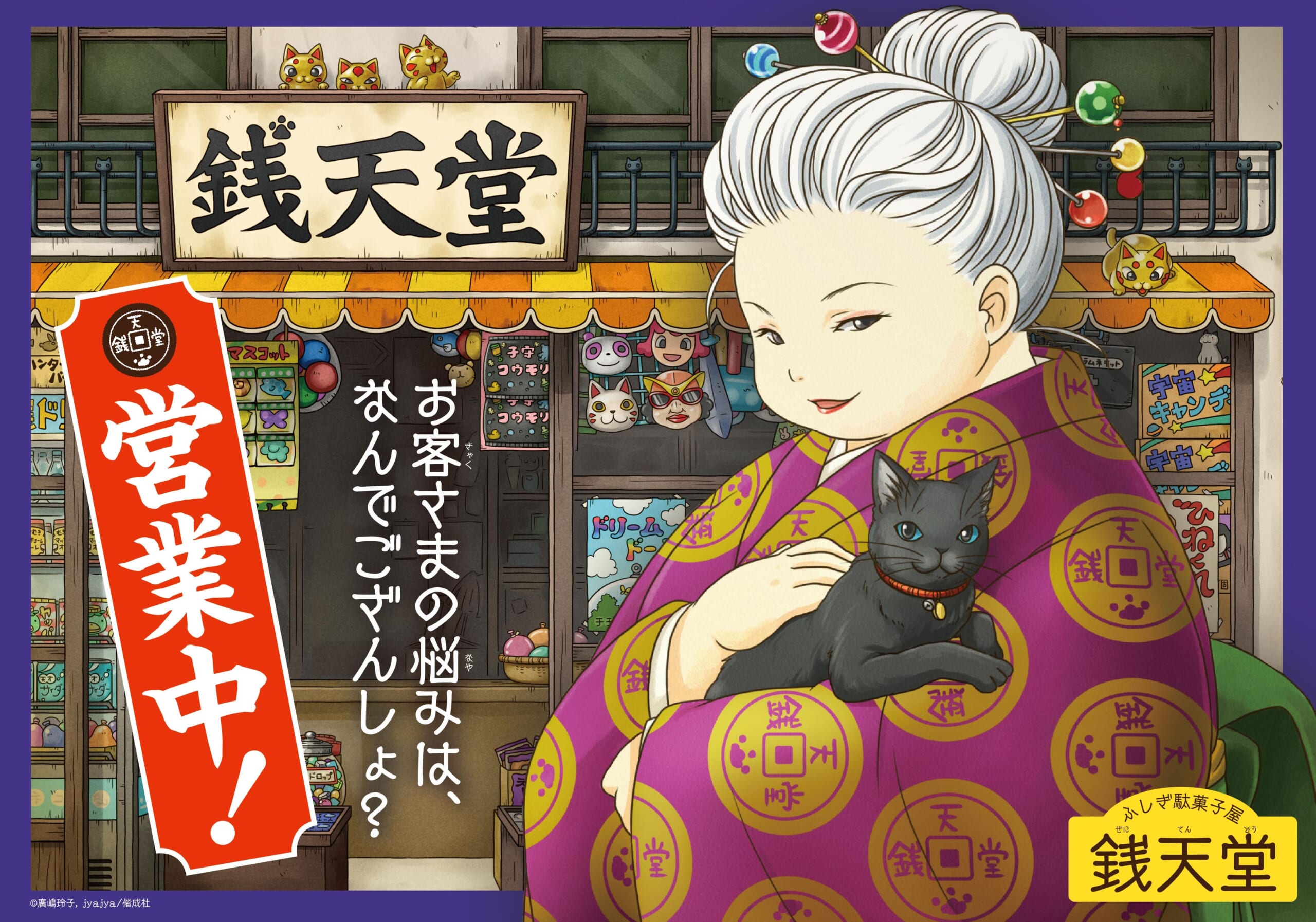 ふしぎ駄菓子屋銭天堂 営業中看板