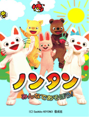 「ノンタン」が舞台に登場！　劇団飛行船「ノンタンみんなであそぼう！」