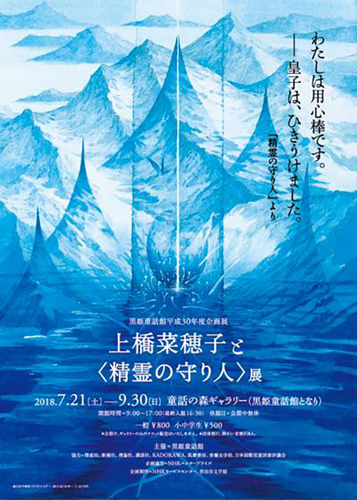 上橋菜穂子と＜精霊の守り人＞展