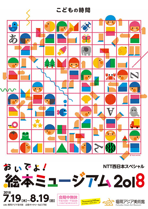 おいでよ！絵本ミュージアム2018
