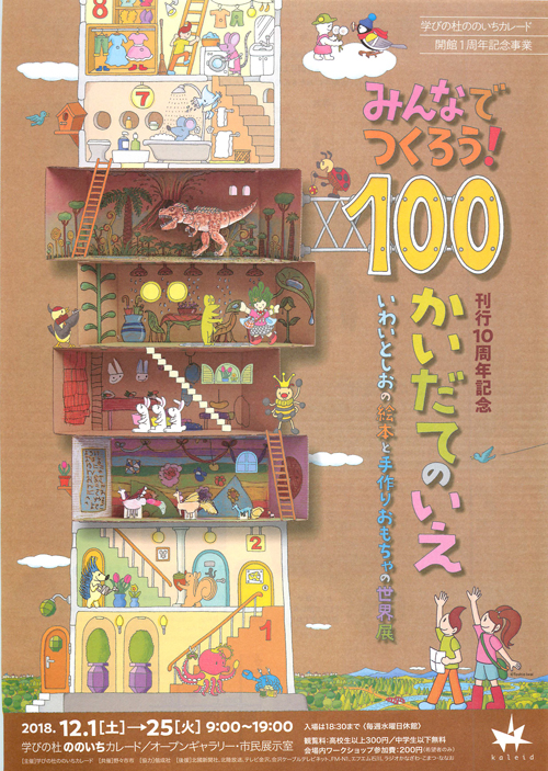 みんなでつくろう！100かいだてのいえ刊行10周年記念––いわいとしおの絵本と手作りおもちゃの世界展