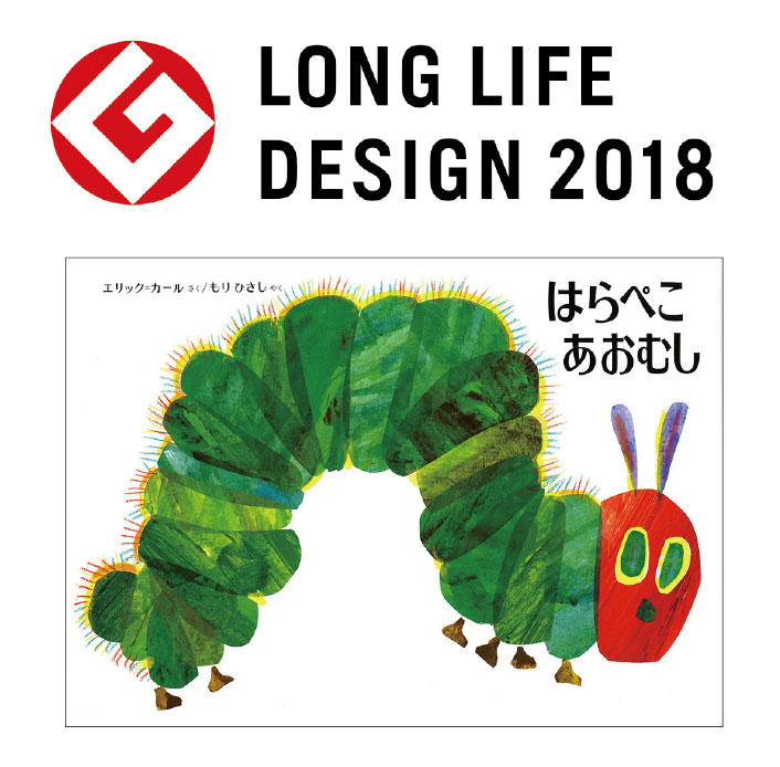 『はらぺこあおむし』がグッドデザイン・ロングライフデザイン賞2018を受賞！