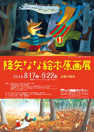 降矢なな絵本原画展