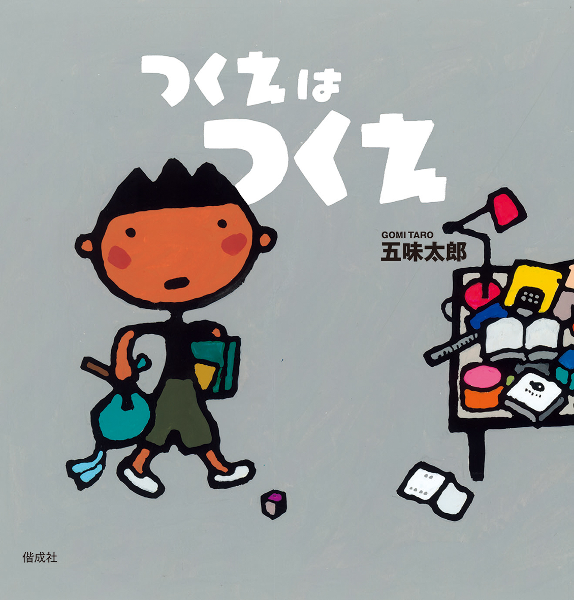 五味太郎『つくえはつくえ』が講談社絵本賞を受賞！