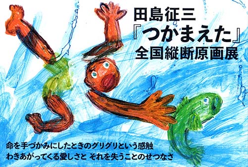 田島征三『つかまえた』全国縦断原画展①　ギャラリー森の小屋