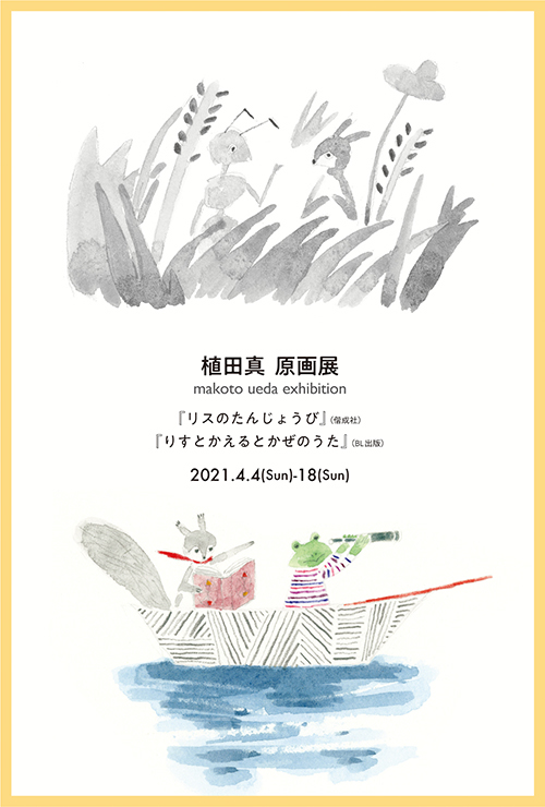 植田真『リスのたんじょうび』原画展