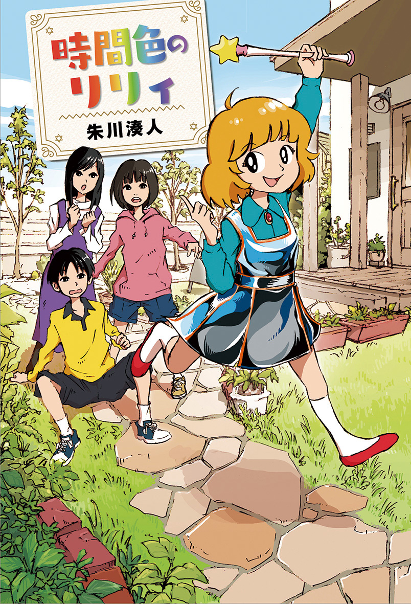 『時間色のリリィ』奥付誤植のお詫びと訂正のお知らせ