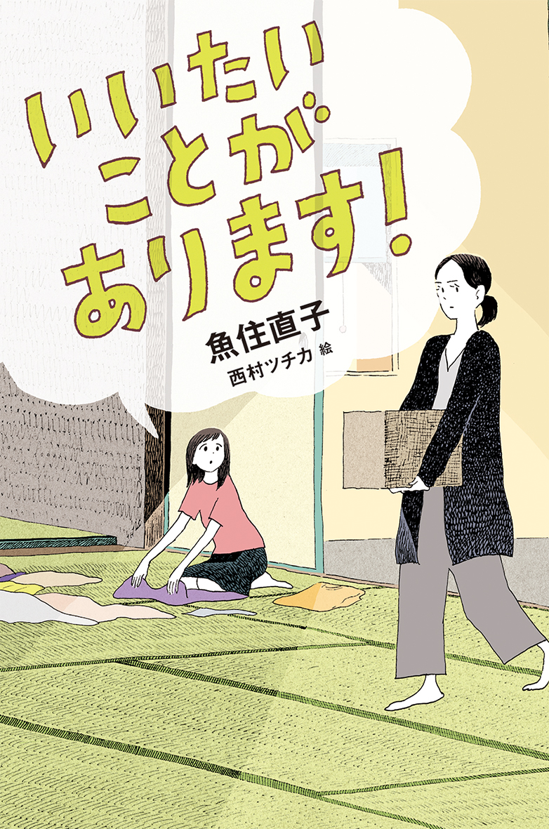 10/2東京新聞で『いいたいことがあります！』が紹介されました