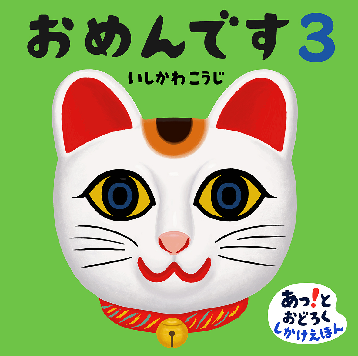 『おめんです３』のリリースを配信しました