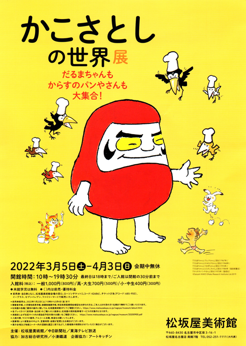 かこさとしの世界展 ～だるまちゃんもからすのパンやさんも大集合！～ in 松坂屋美術館