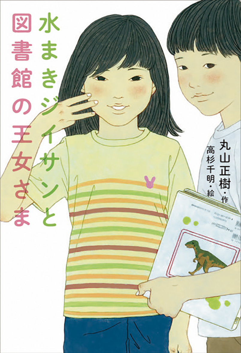 『水まきジイサンと図書館の王女さま』のリリースを配信しました