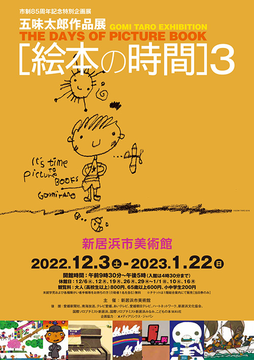 市制85周年　五味太郎作品展［絵本の時間］3 in 新居浜市美術館