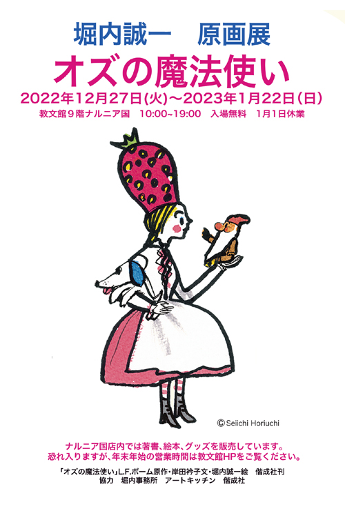 堀内誠一原画展『オズの魔法使い』
