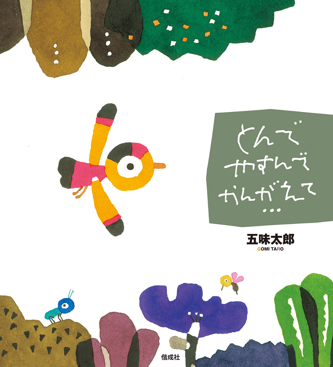 『とんでやすんでかんがえて…』発売＆五味太郎電子書籍化のリリースを配信しました