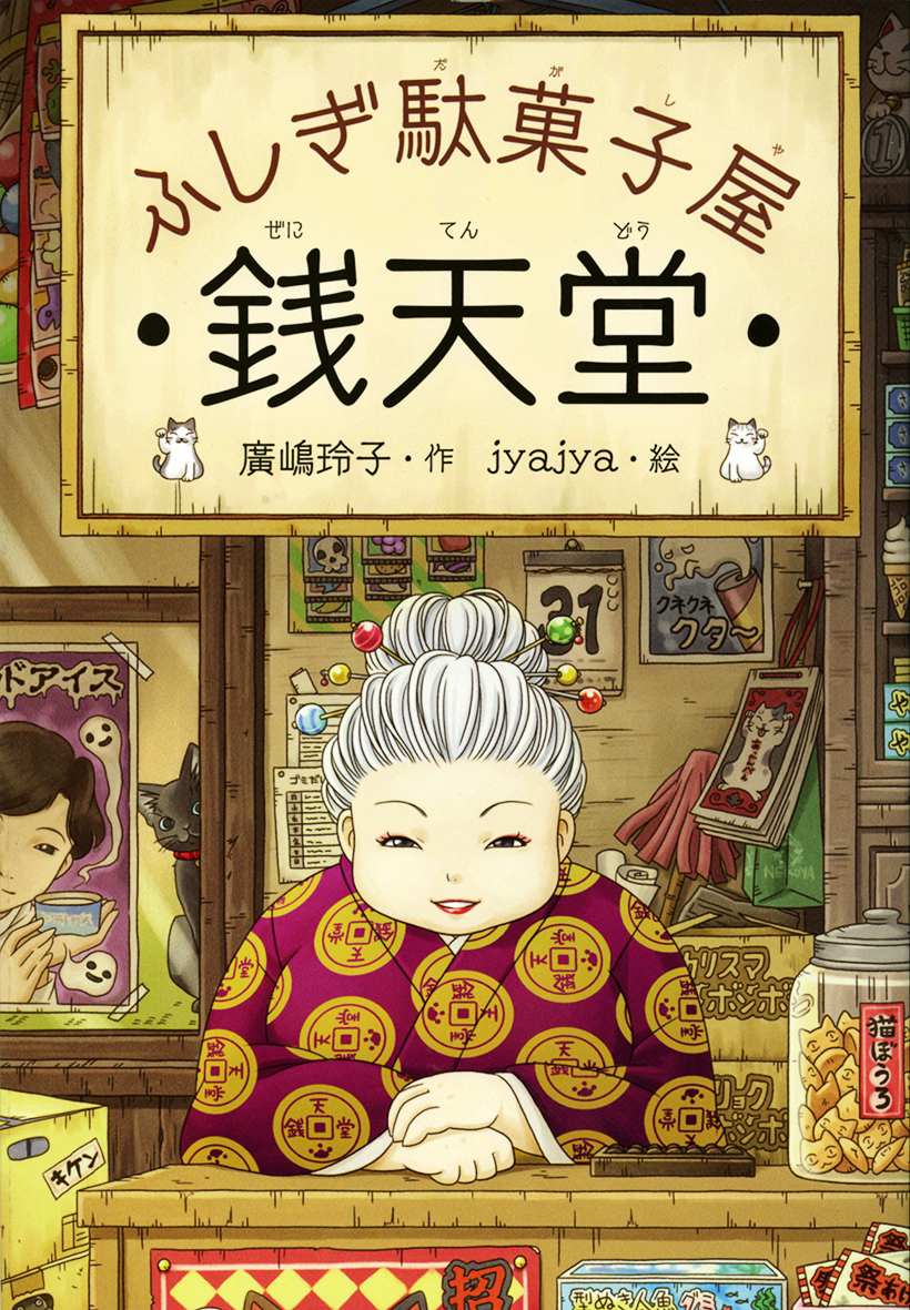 「ふしぎ駄菓子屋 銭天堂」シリーズの実写映画化に関するリリースを配信しました。