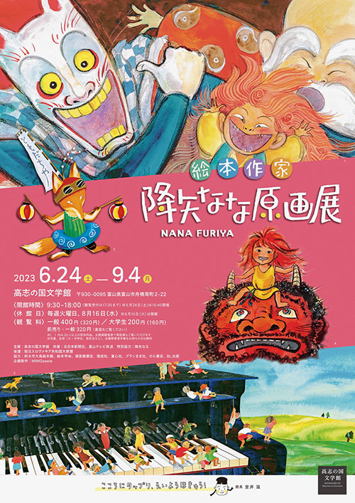 絵本作家　降矢なな原画展