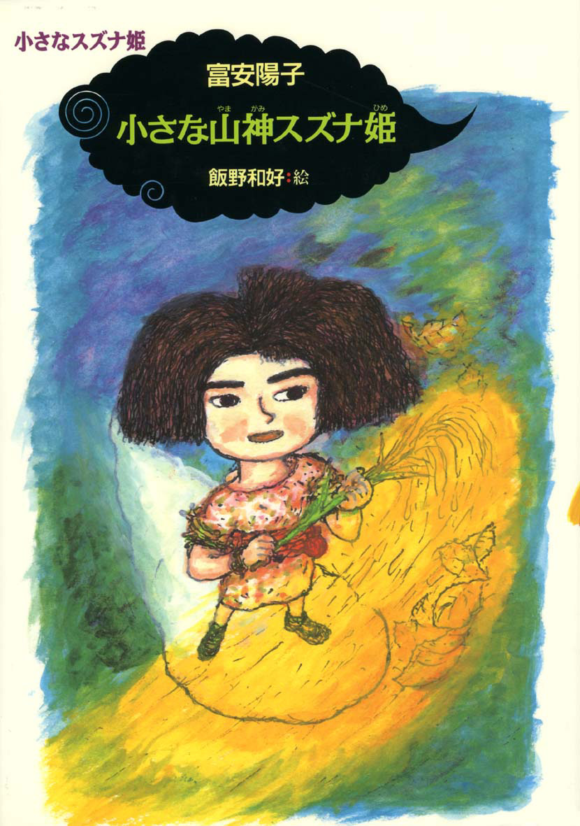 飯野和好 絵本原画展