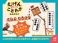 むげんことわざものがたり