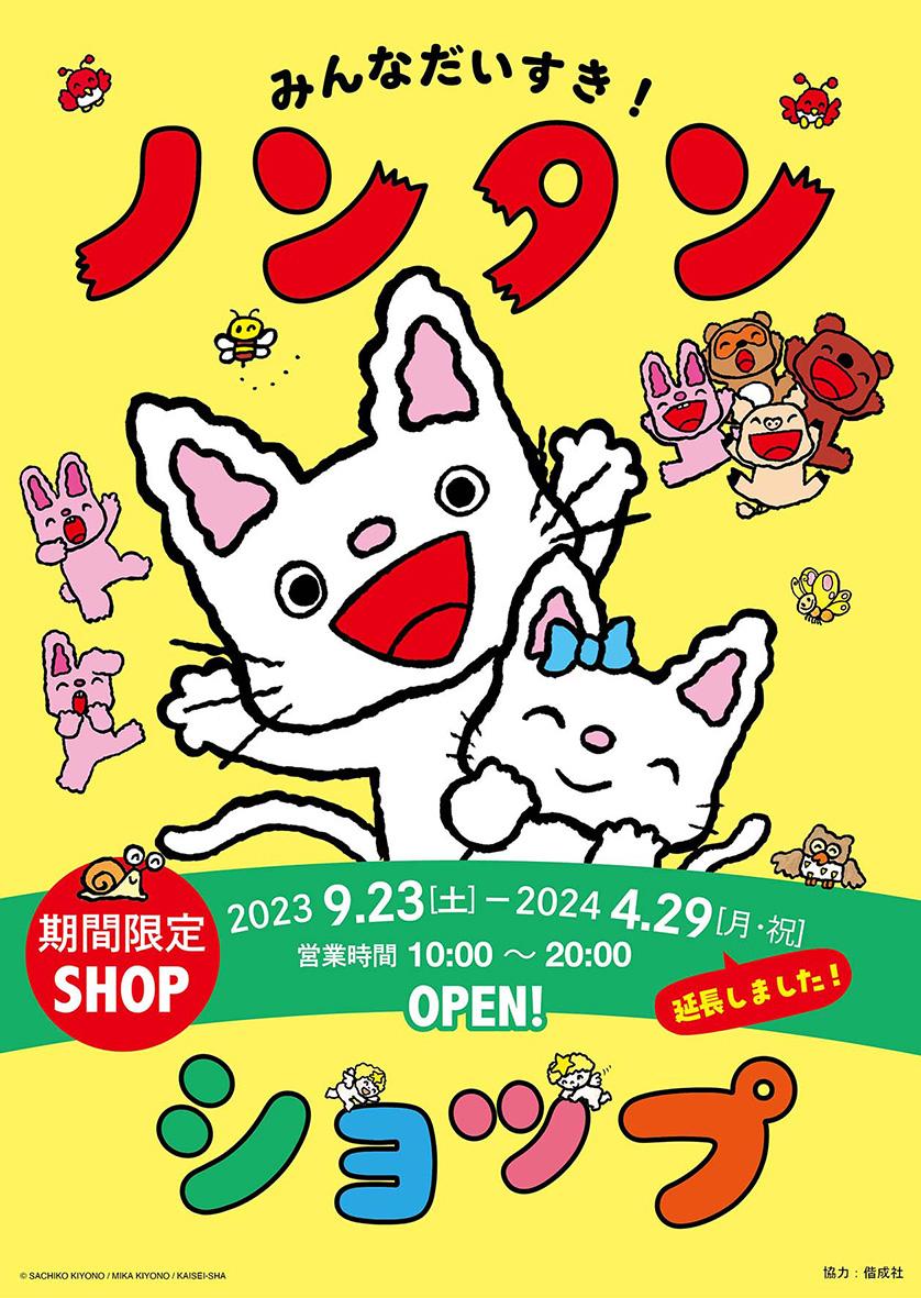 「みんなだいすき！ノンタンショップ」が期間限定でオープン！