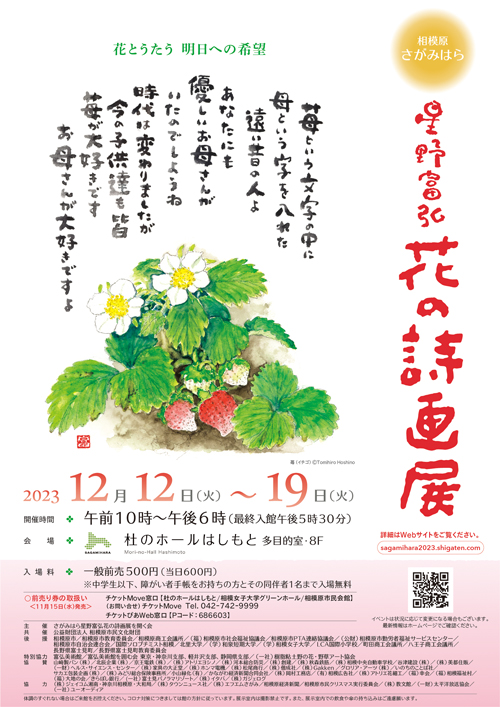さがみはら 星野富弘 花の詩画展