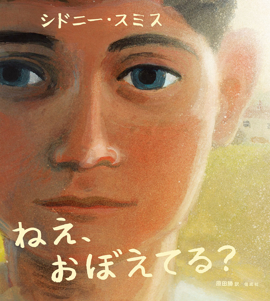 シドニー・スミス『ねえ、おぼえてる？』のリリースを配信しました