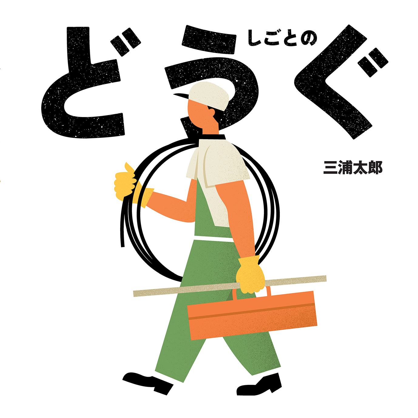 5/27 読売新聞夕刊で『しごとのどうぐ』が紹介されました