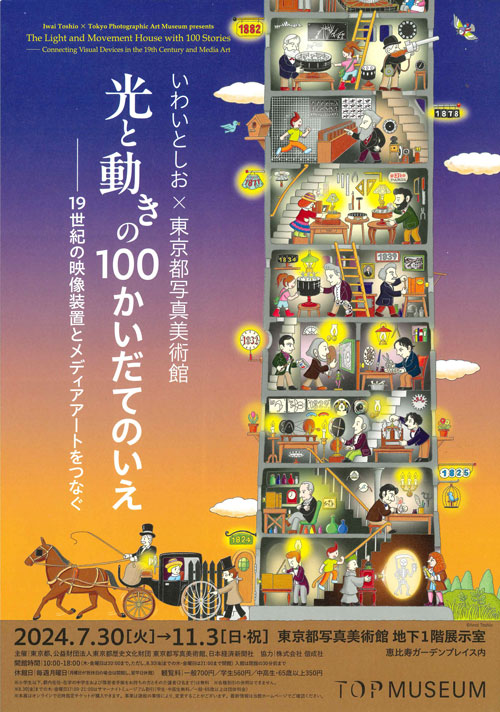 いわいとしお×東京都写真美術館　光と動きの100かいだてのいえ
