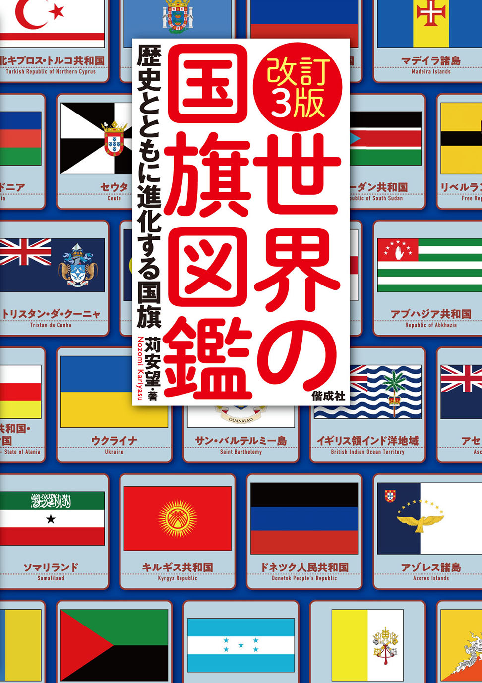 『改訂3版　国旗図鑑––––歴史とともに進化する国旗』（苅安 望　著） のリリースを配信しました