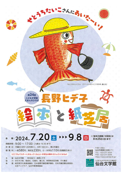 第24回こども文学館えほんのひろば「せとうちたいこさんにあいたーい！　長野ヒデ子 絵本と紙芝居」