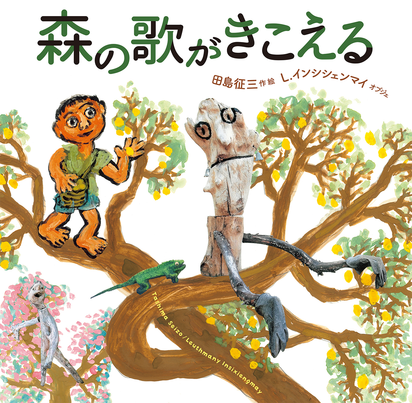 『森の歌がきこえる』のリリースを配信しました