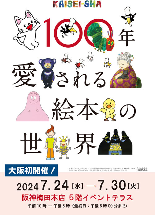 100年愛される絵本の世界～KAISEI-SHA～ in 阪神梅田本店
