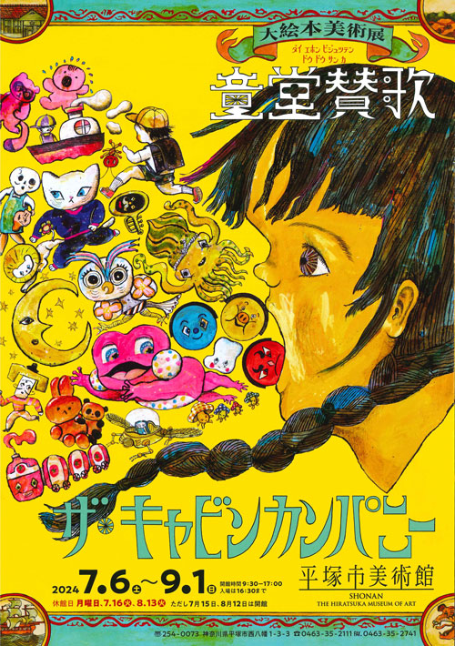 ザ・キャビンカンパニー大絵本美術展〈童堂賛歌〉