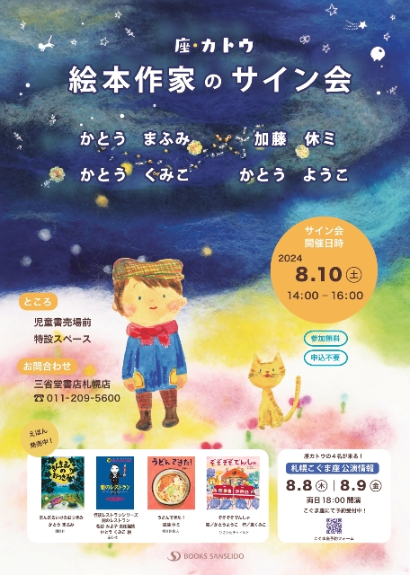 【合同サイン会】4名の絵本作家「カトウさん」が集合！！