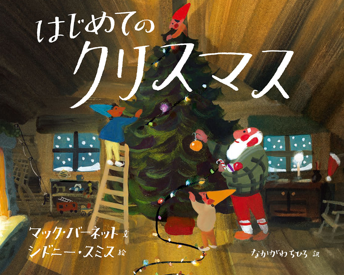 『はじめてのクリスマス』のリリースを配信しました
