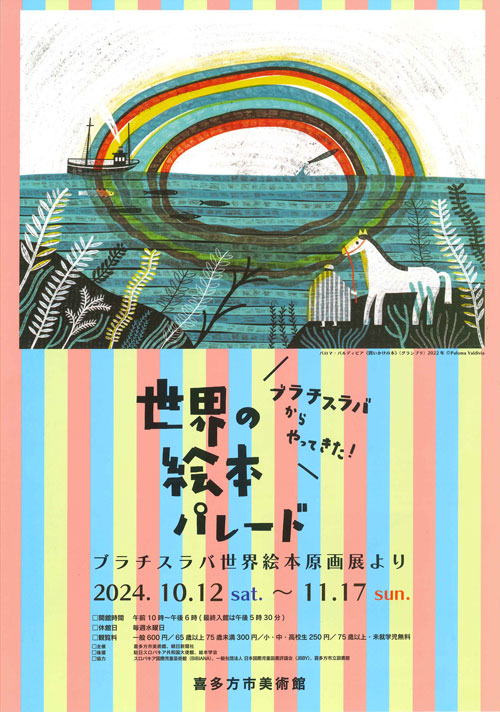 ブラチスラバからやってきた！世界の絵本パレード