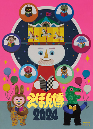 えほん博2024に出展します！