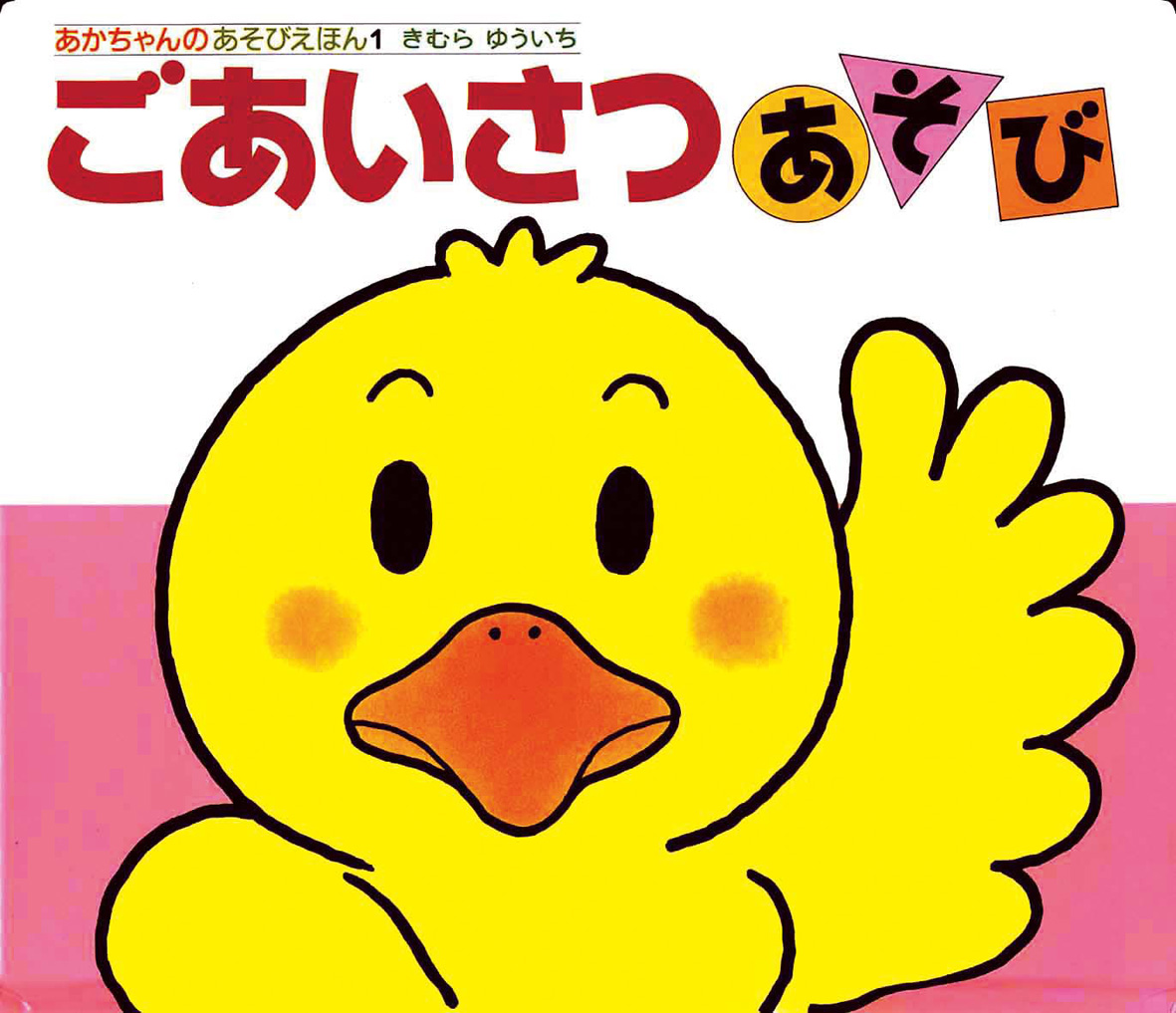 きむらゆういち「あかちゃんのあそびえほん」シリーズ×マタニティマークのタイアップ広告が都営三田線に登場！