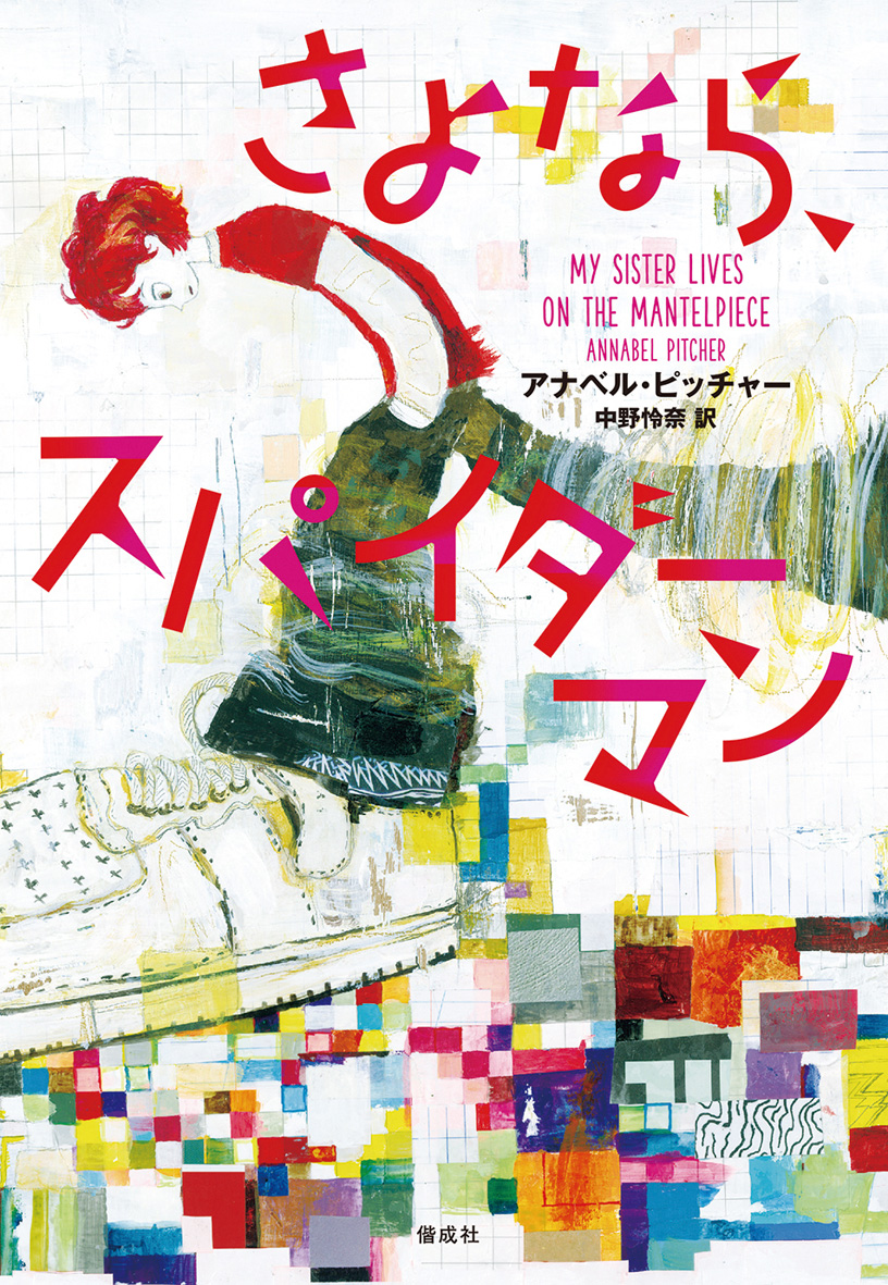 『さよなら、スパイダーマン』原作の音楽劇「姉さんは、暖炉の上の、壺の中」が上演されます！