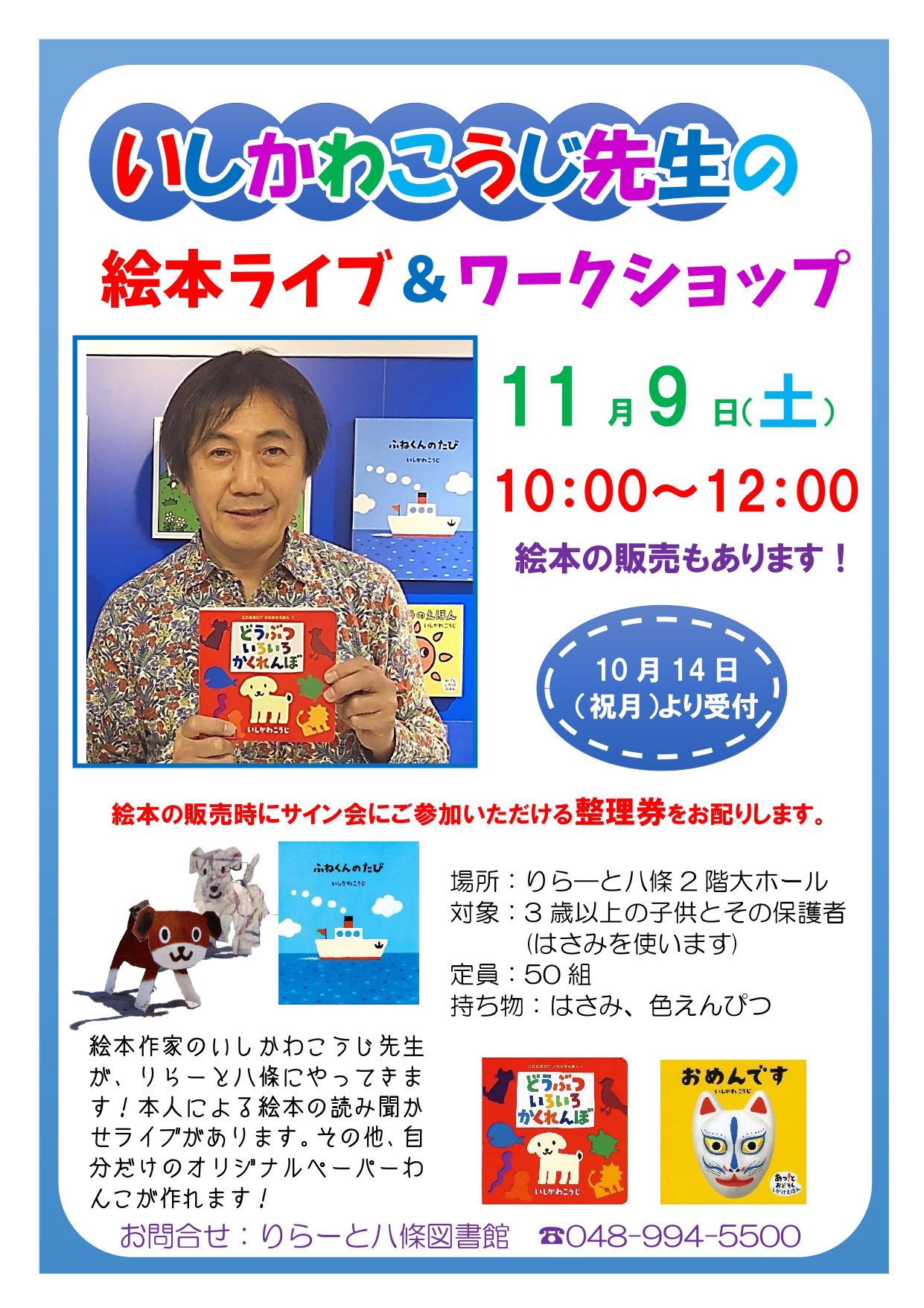 【図書館まつり】いしかわこうじ先生の絵本ライブ＆ワークショップ
