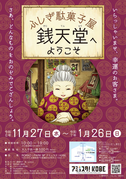 ふしぎ駄菓子屋 銭天堂へようこそ in アミュスタ!KOBE