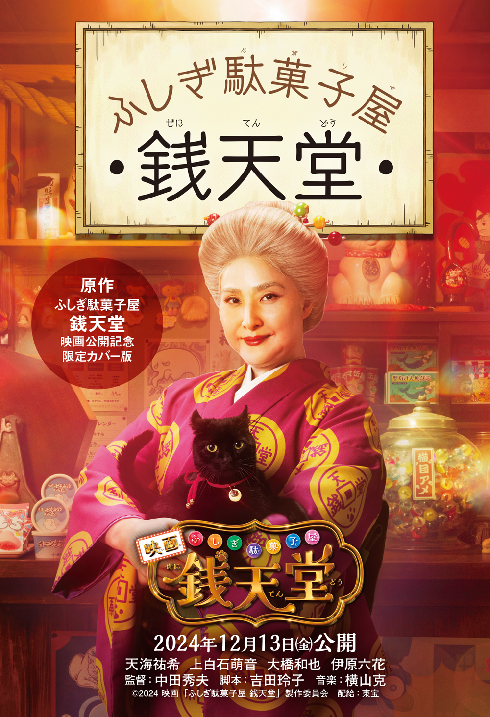 「ふしぎ駄菓子屋 銭天堂」シリーズ（廣嶋玲子　作／jyajya　絵）の実写映画化フェアのリリースを配信しました。