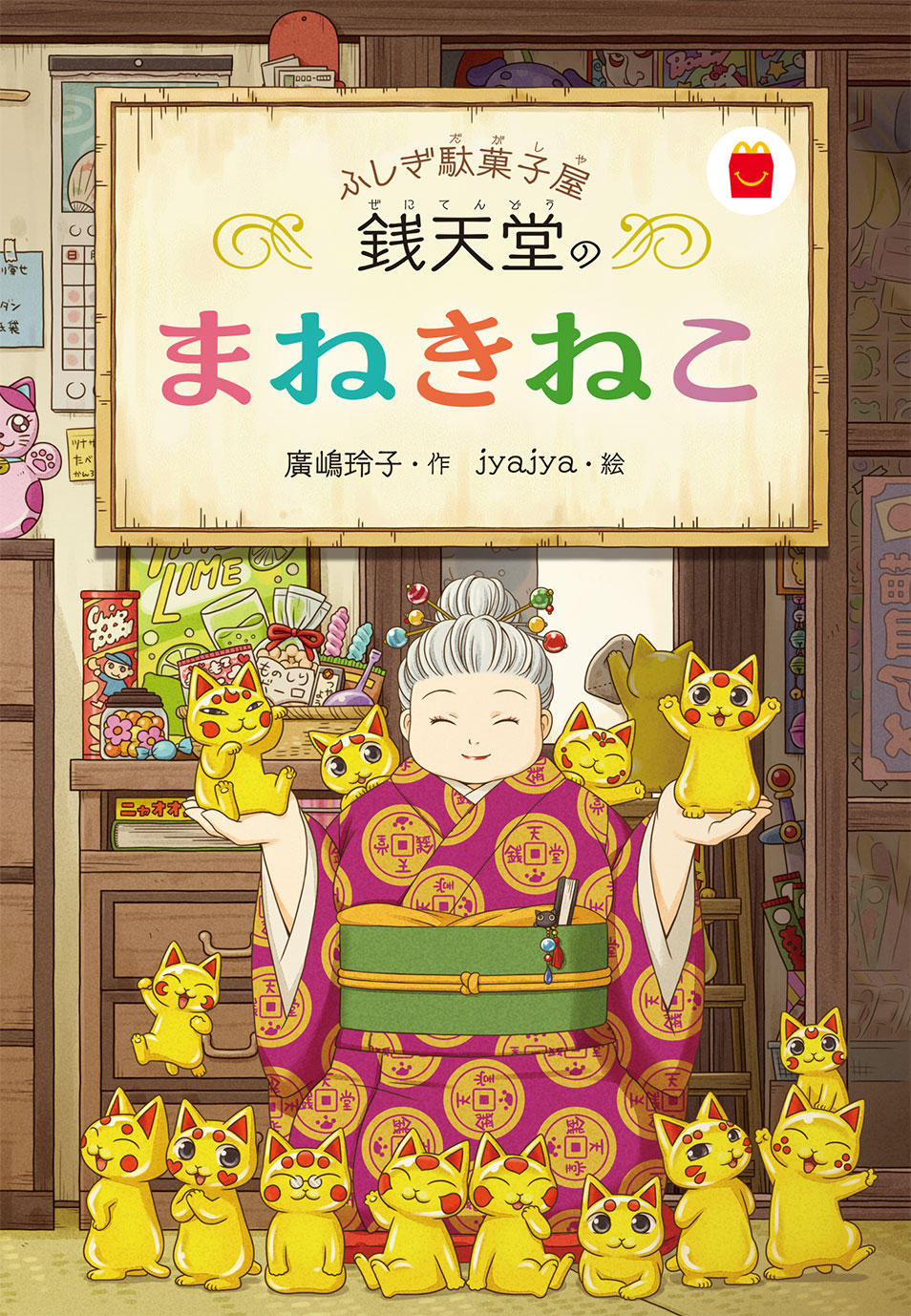 マクドナルドのハッピーセット®に「ふしぎ駄菓子屋 銭天堂」が初登場！　12月13日（金）から期間限定販売