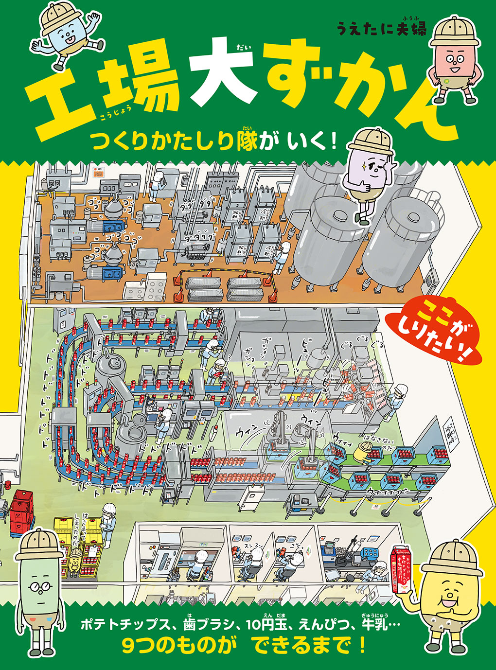 『工場大ずかん　つくりかたしり隊がいく！』のリリースを配信しました