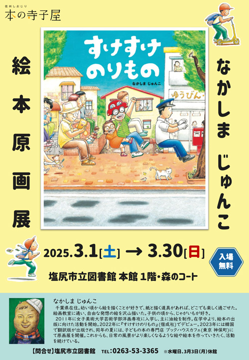 【本の寺子屋 企画展】なかしまじゅんこ絵本原画展『すけすけのりもの』