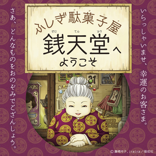ふしぎ駄菓子屋 銭天堂へようこそ in 仙台文学館