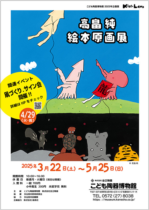 高畠 純　絵本原画展