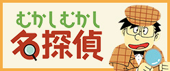 ミルキー杉山のあなたも名探偵