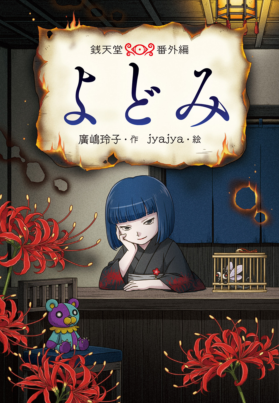 「銭天堂」の1.3.4.6.7.8.9.10巻　本 本の情報 | ふしぎ駄菓子屋 銭天堂 公式サイト - 偕成社